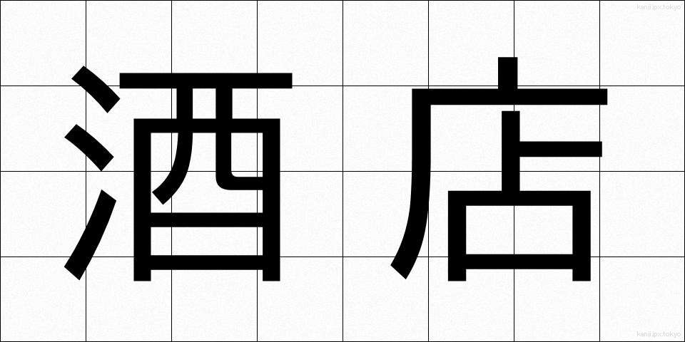 酒店 (しゅてん)