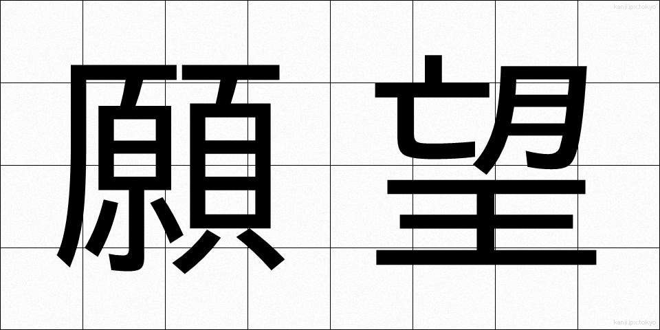 願望 (がんぼう)