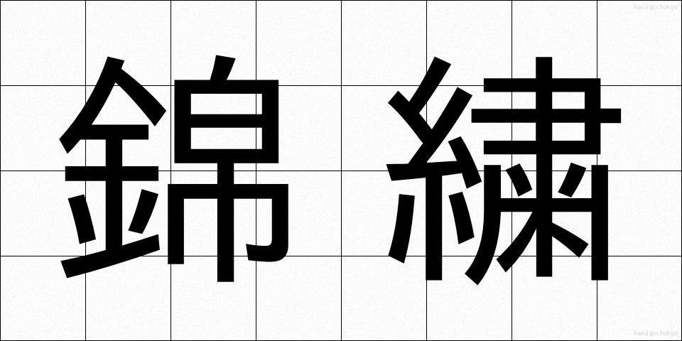 錦繍 (きんしゅう)
