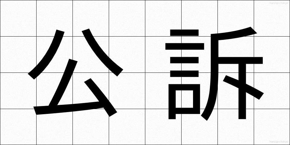 公訴 (こうそ)