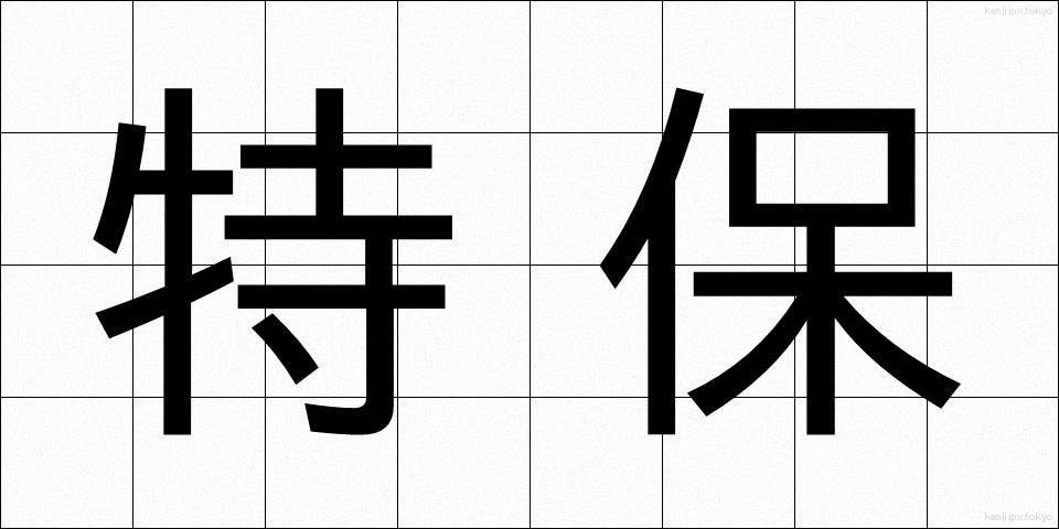特保 (とくほ)