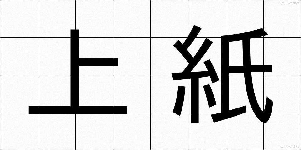 上紙 (うわがみ)
