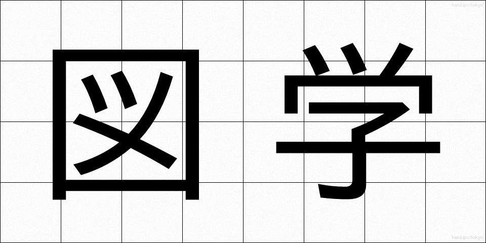 図学 (ずがく)