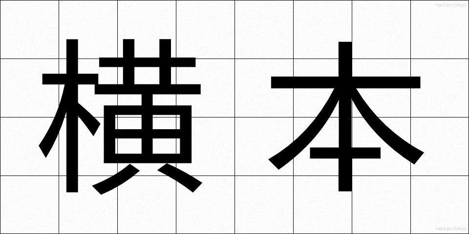 横本 (よこほん)