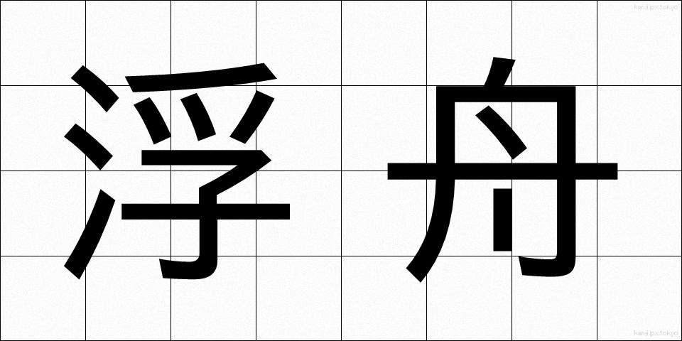 浮舟 (うきふね)
