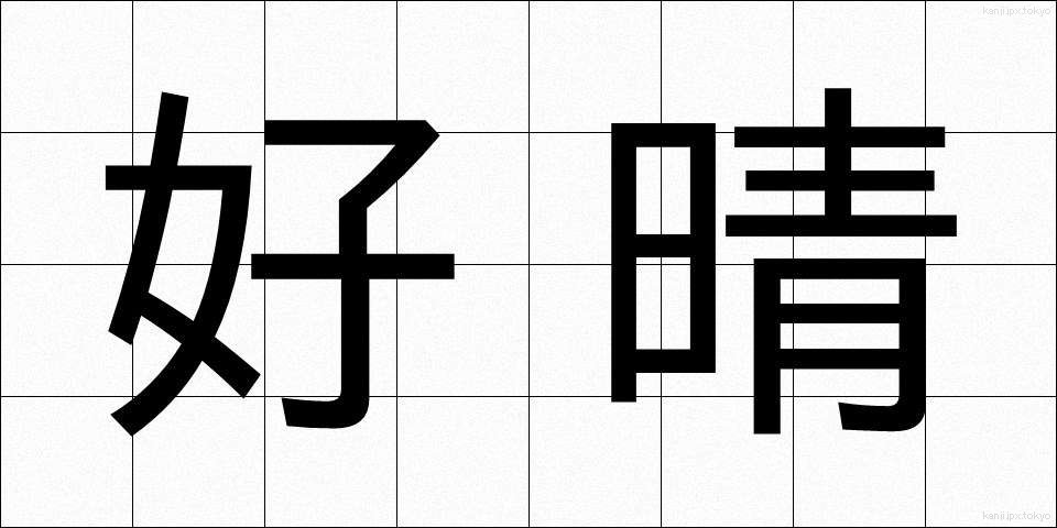 好晴 (こうせい)