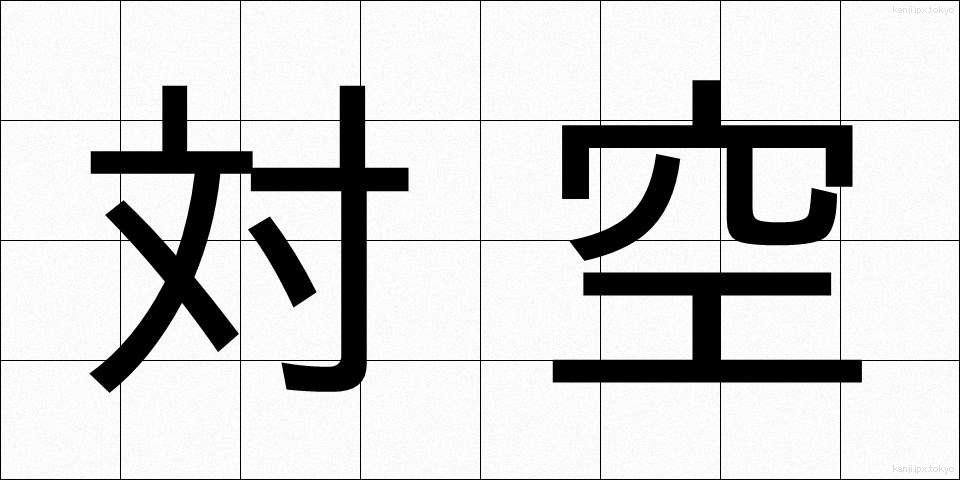 対空 (たいくう)