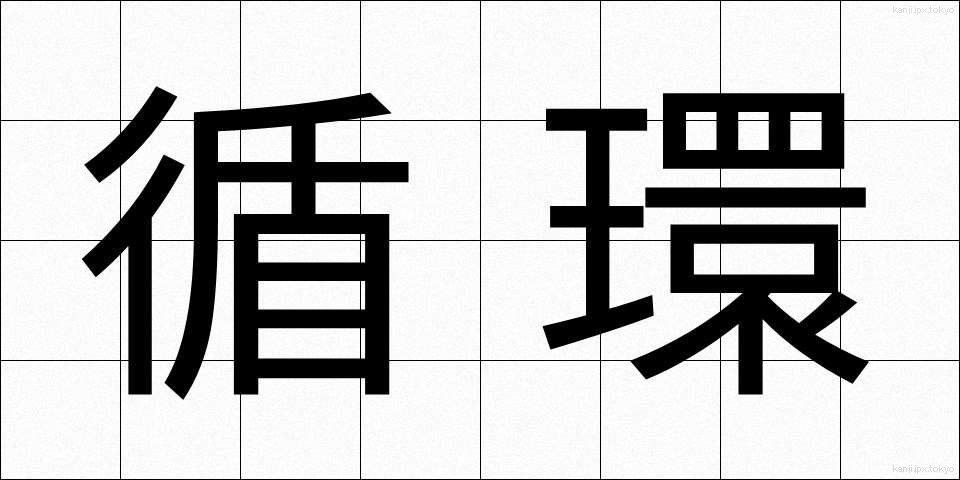 循環 (じゅんかん)