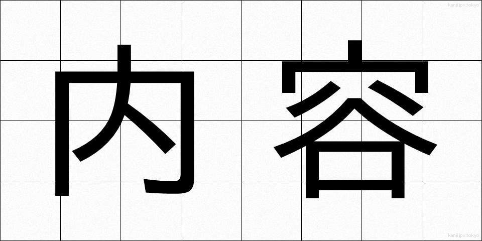 内容 (ないよう)
