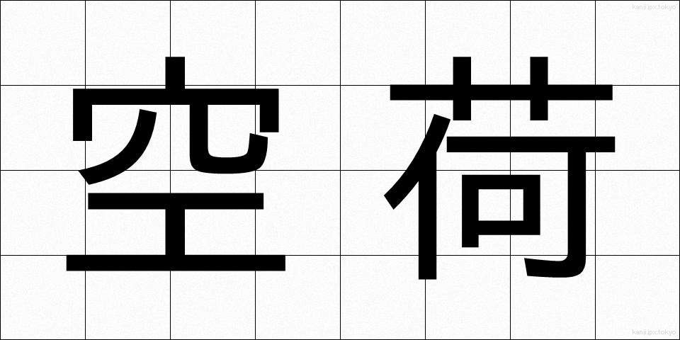 空荷 (くうに)