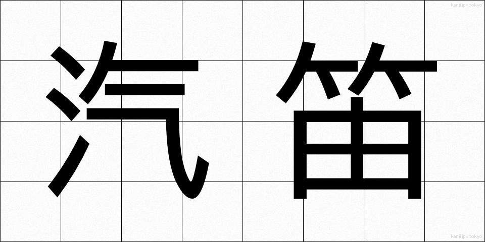 汽笛 (きてき)