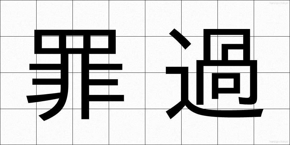 罪過 (ざいか)