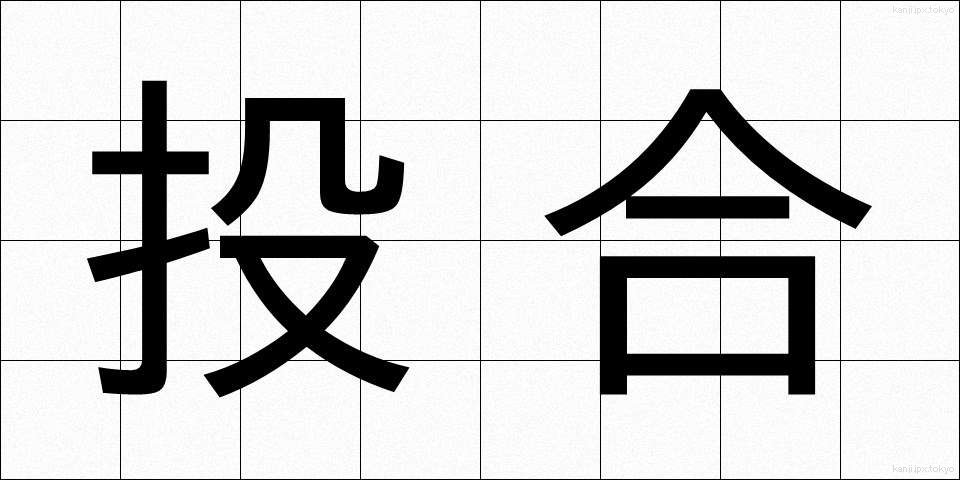 投合 (とうごう)