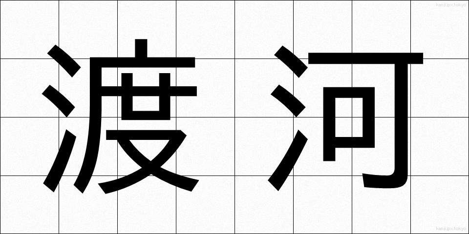渡河 (とか)