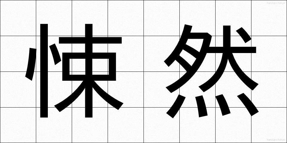 悚然 (しょうぜん)