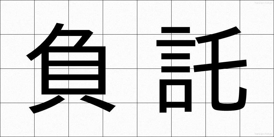 負託 (ふたく)