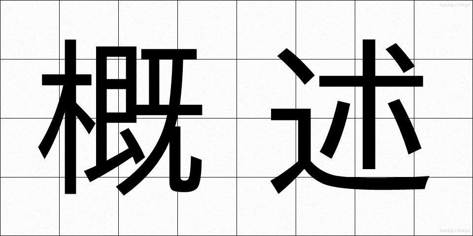 概述 (がいじゅつ)