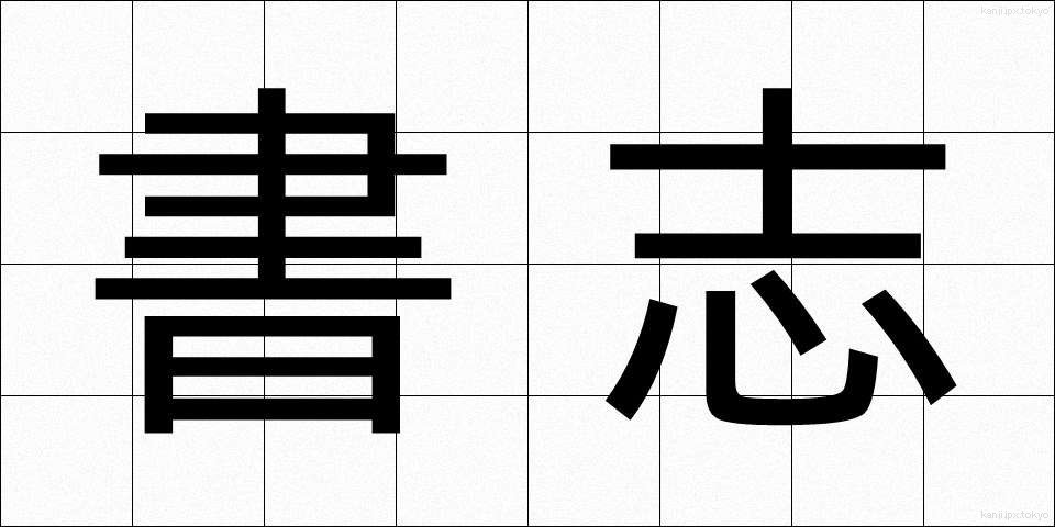 書志 (しょし)