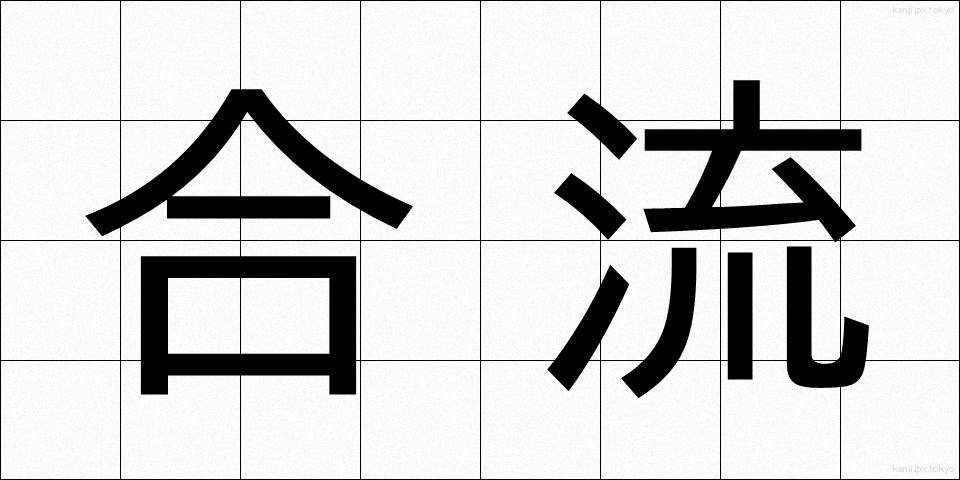 合流 (ごうりゅう)