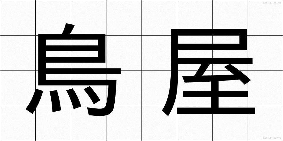 鳥屋 (とりや)