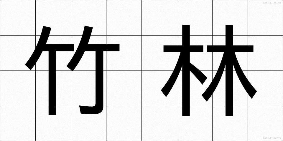 竹林 (ちくりん)