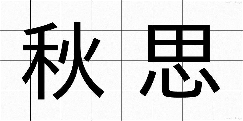 秋思 (しゅうし)