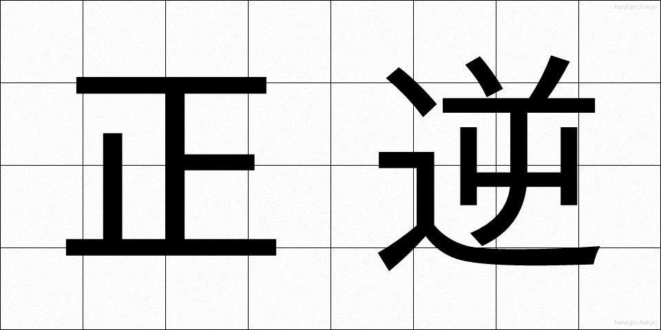 正逆 (せいぎゃく)
