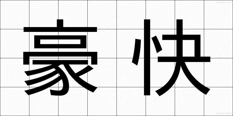 豪快 (ごうかい)