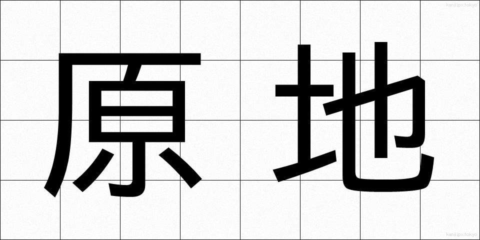 原地 (げんち)