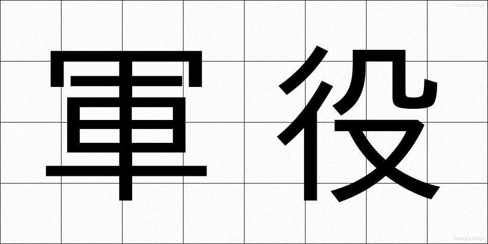 軍役 (ぐんえき)
