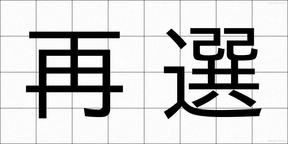 再選 (さいせん)