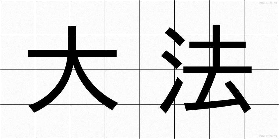 大法 (たいほう)