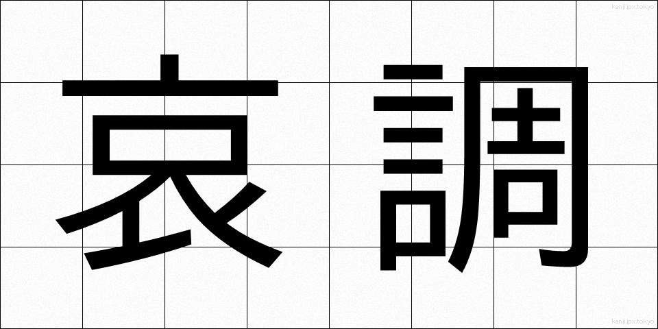 哀調 (あいちょう)