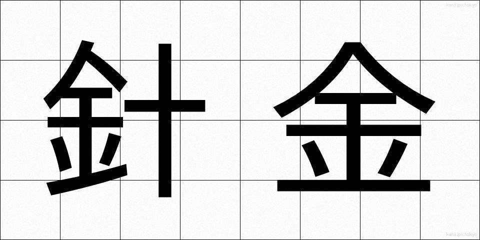 針金 (はりがね)