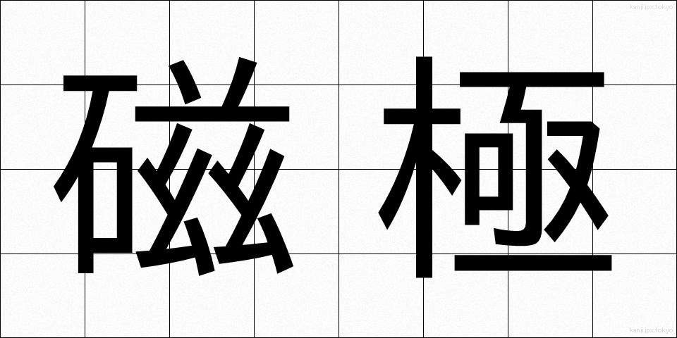 磁極 (じきょく)