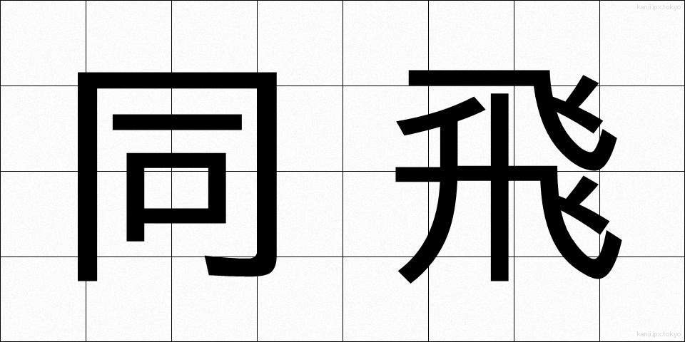 同飛 (どうひ)
