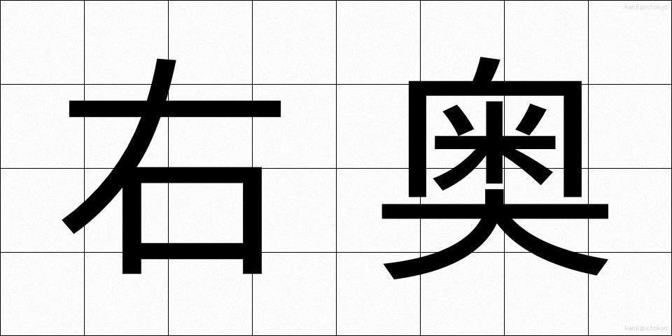 右奥 (うおく)