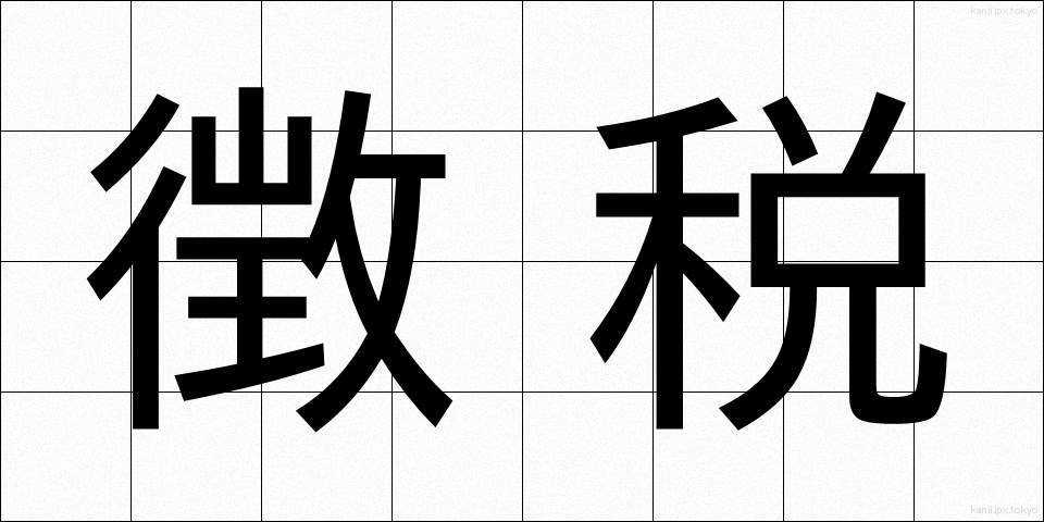 徴税 (ちょうぜい)