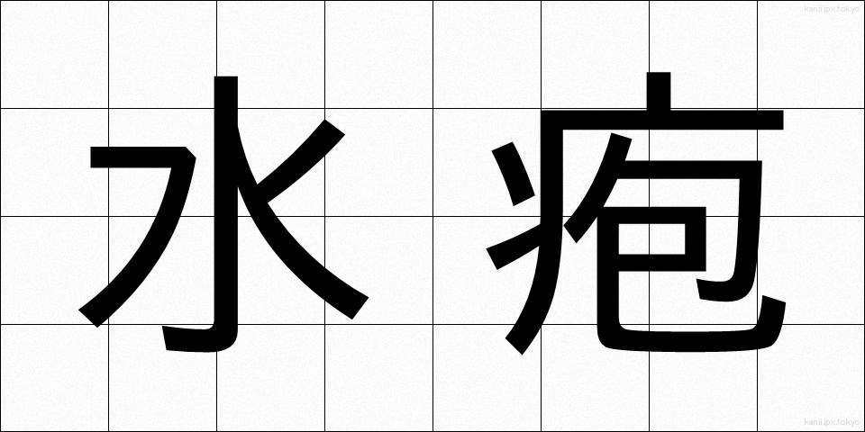 水疱 (すいほう)