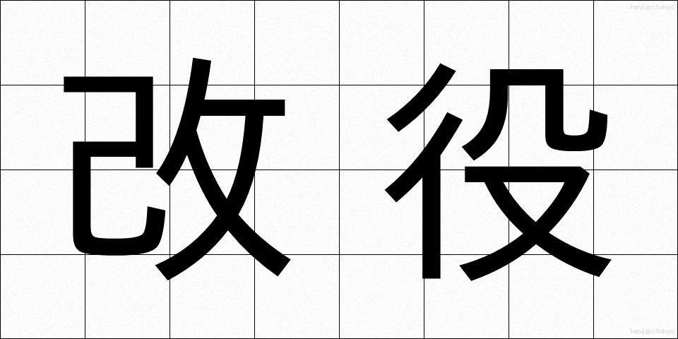 改役 (かいやく)