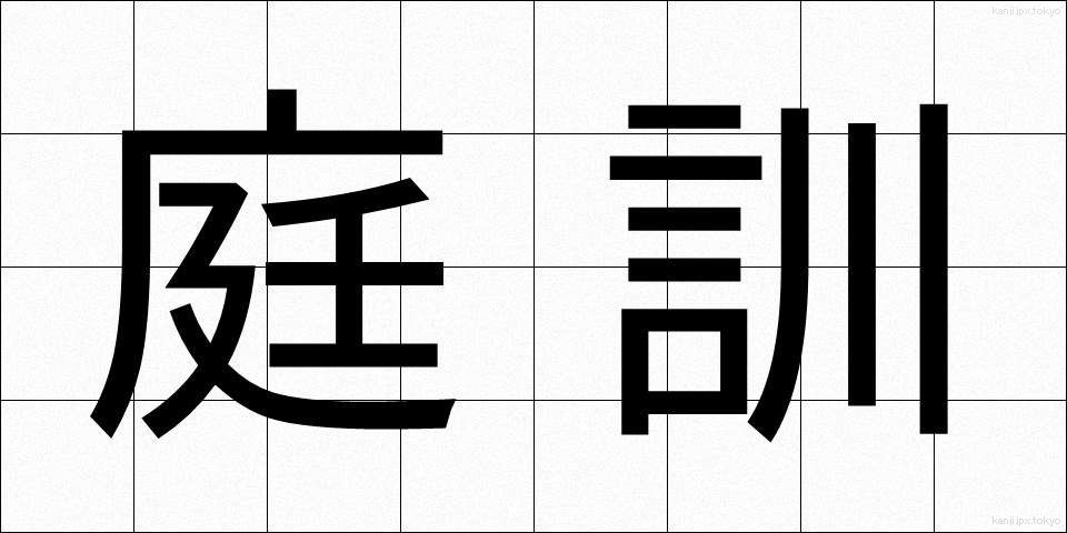 庭訓 (ていくん)