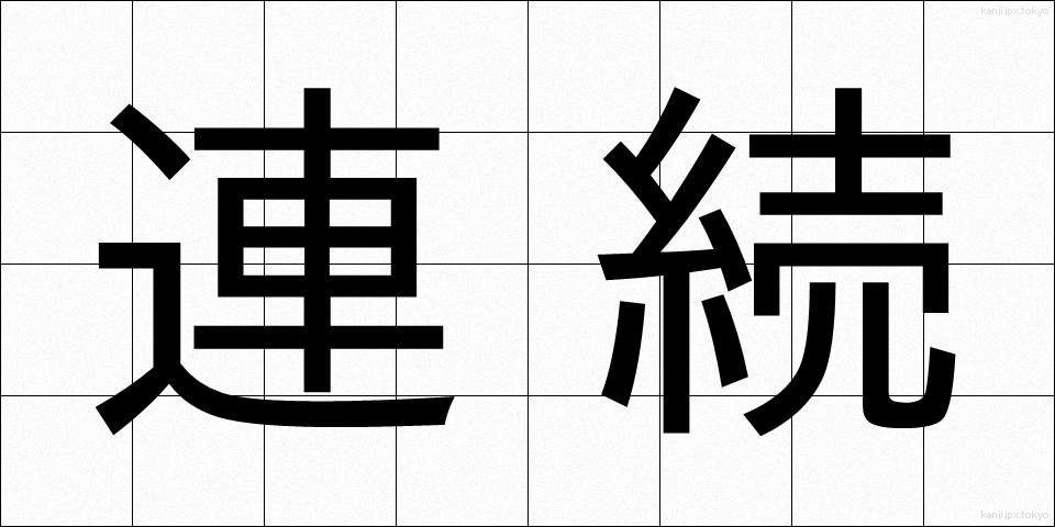 連続 (れんぞく)