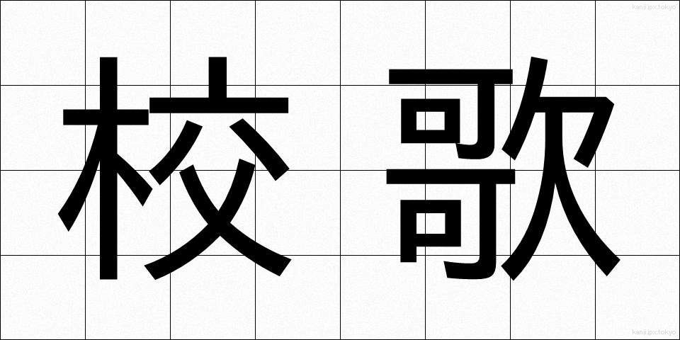 校歌 (こうか)