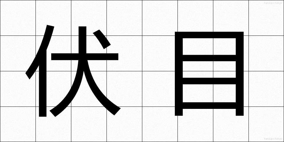 伏目 (ふしめ)