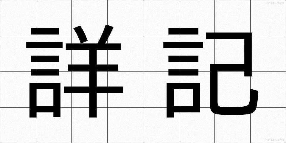 詳記 (しょうき)