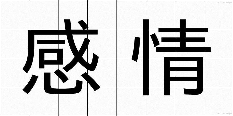 感情 (かんじょう)
