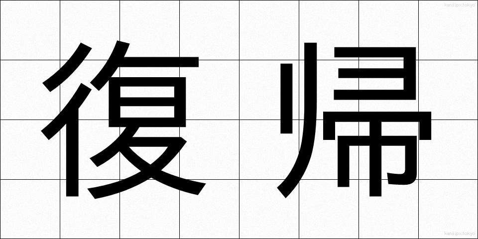 復帰 (ふっき)
