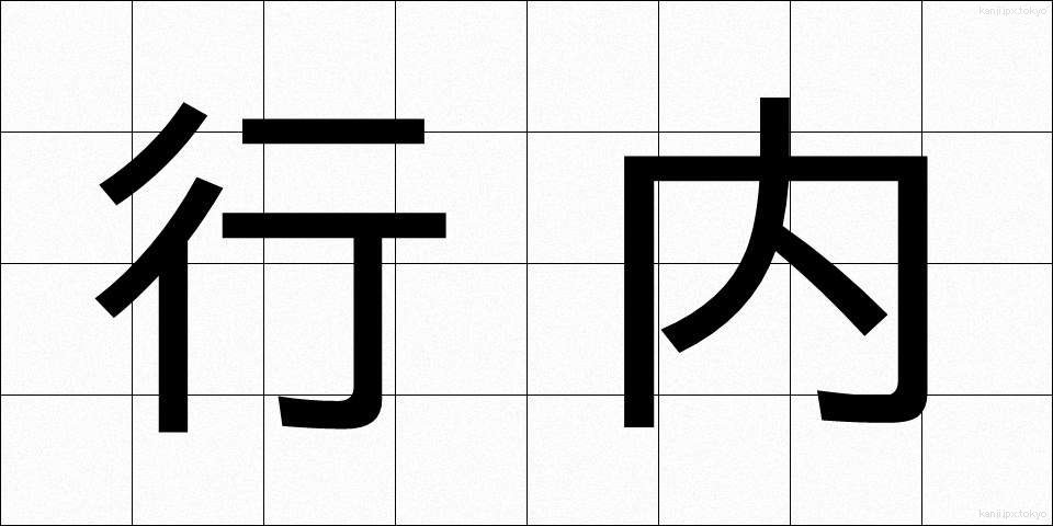 行内 (ぎょうない)
