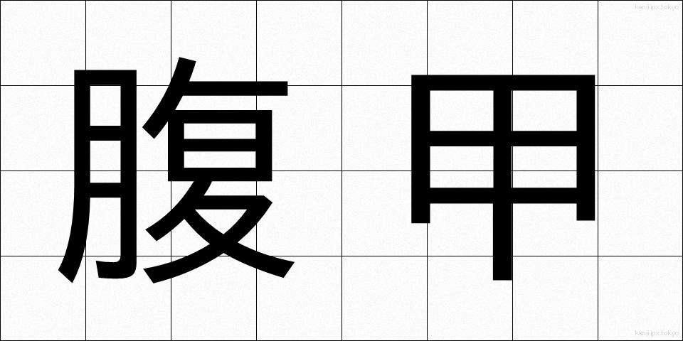 腹甲 (ふくこう)