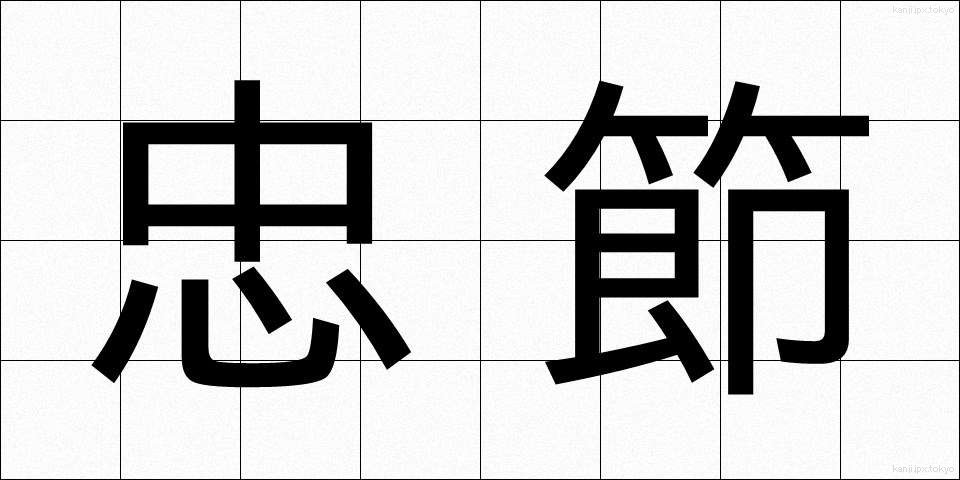 忠節 (ちゅうせつ)